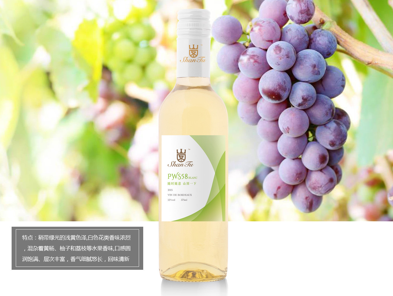 山图干白葡萄酒（PWS58）